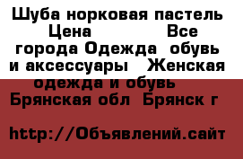 Шуба норковая пастель › Цена ­ 50 000 - Все города Одежда, обувь и аксессуары » Женская одежда и обувь   . Брянская обл.,Брянск г.